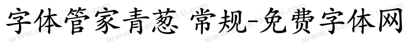 字体管家青葱 常规字体转换